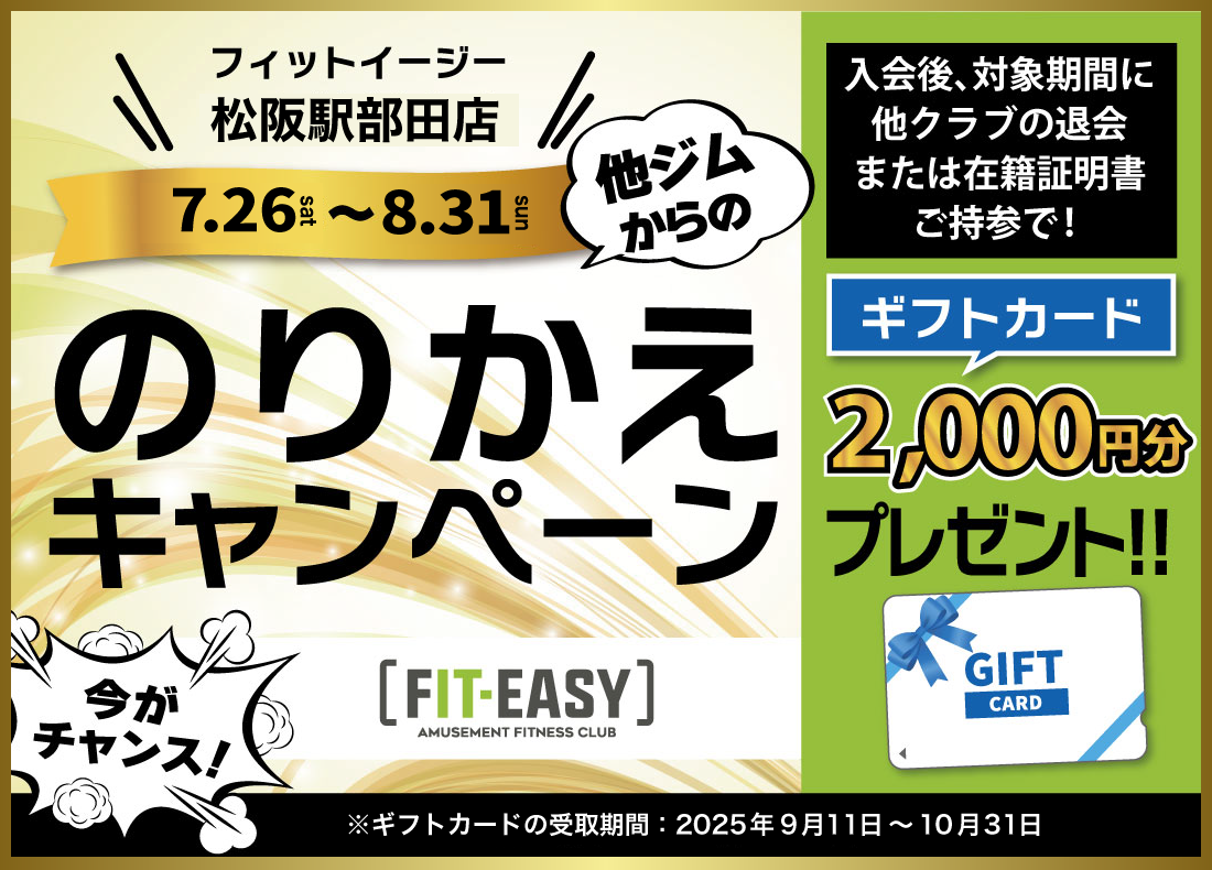 乗り換えキャンペーン