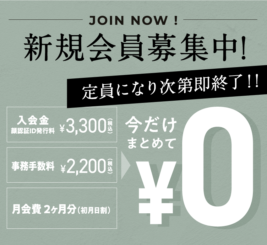 新規会員募集中!