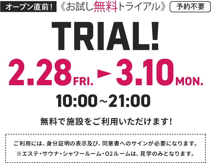 オープン直前！ お試し無料トライアル