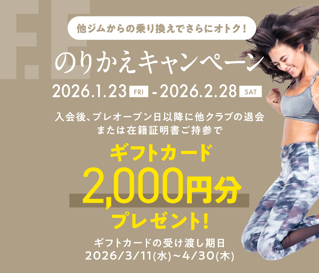 のりかえキャンペーン