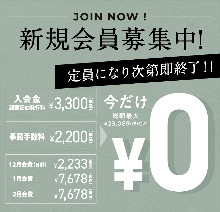 新規会員募集中!