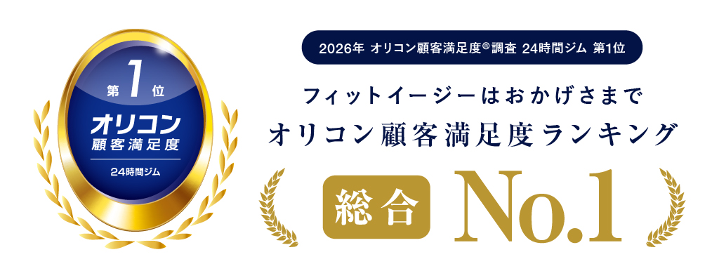 フィットイージーはおかげさまでオリコン顧客満足度ランキング総合No.1