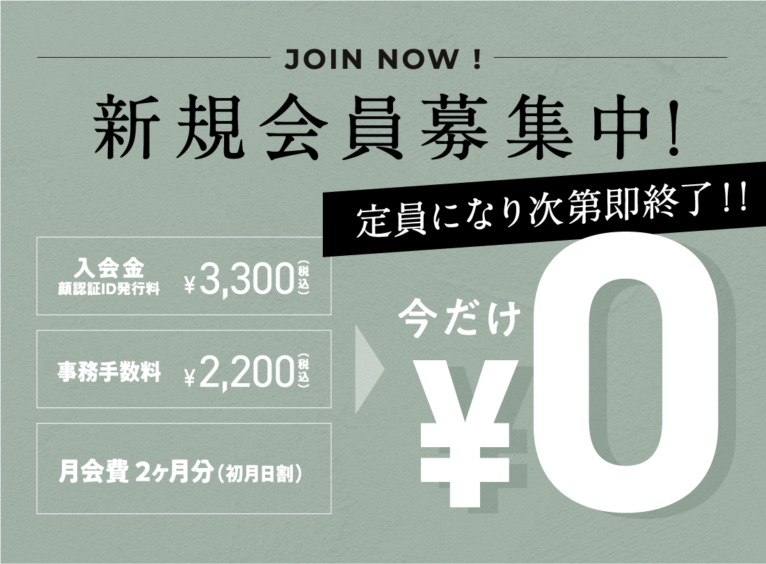 新規会員募集中!