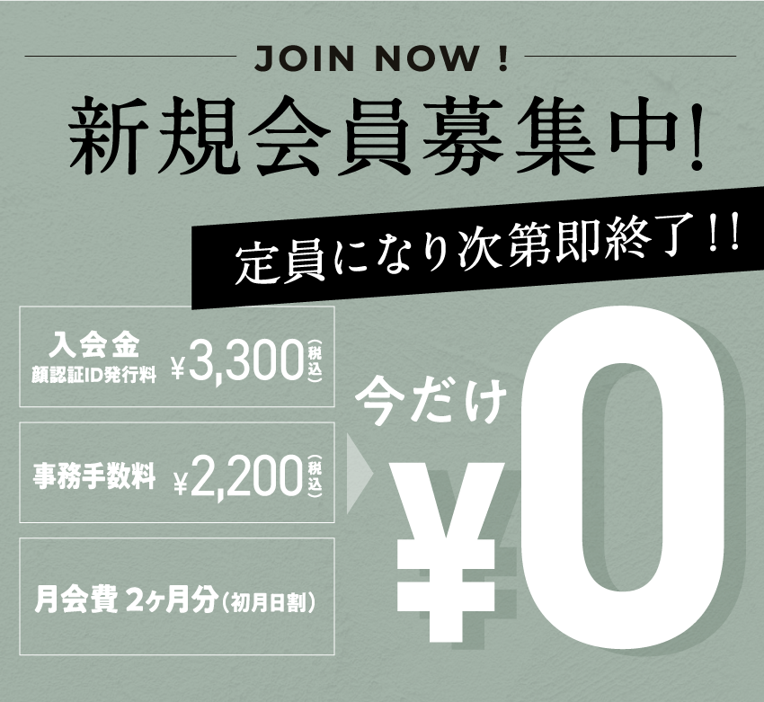 新規会員募集中!