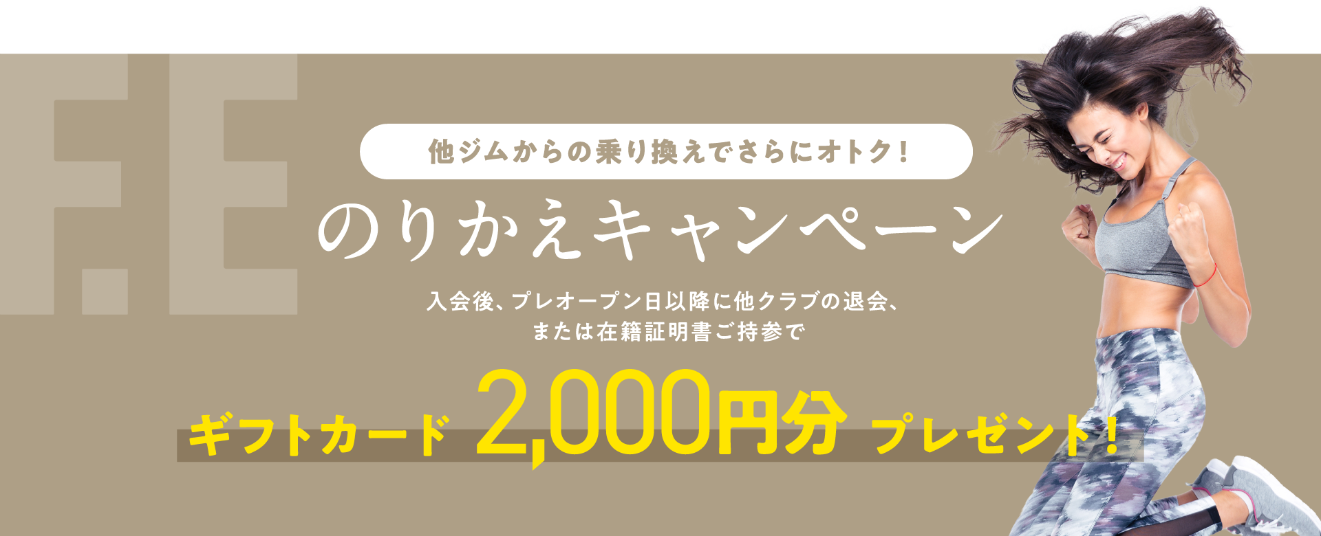 のりかえキャンペーン