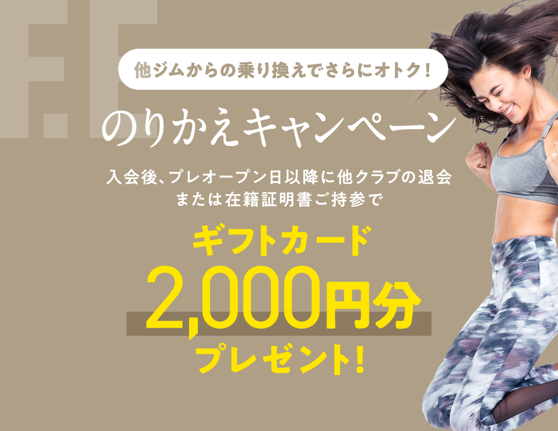 のりかえキャンペーン