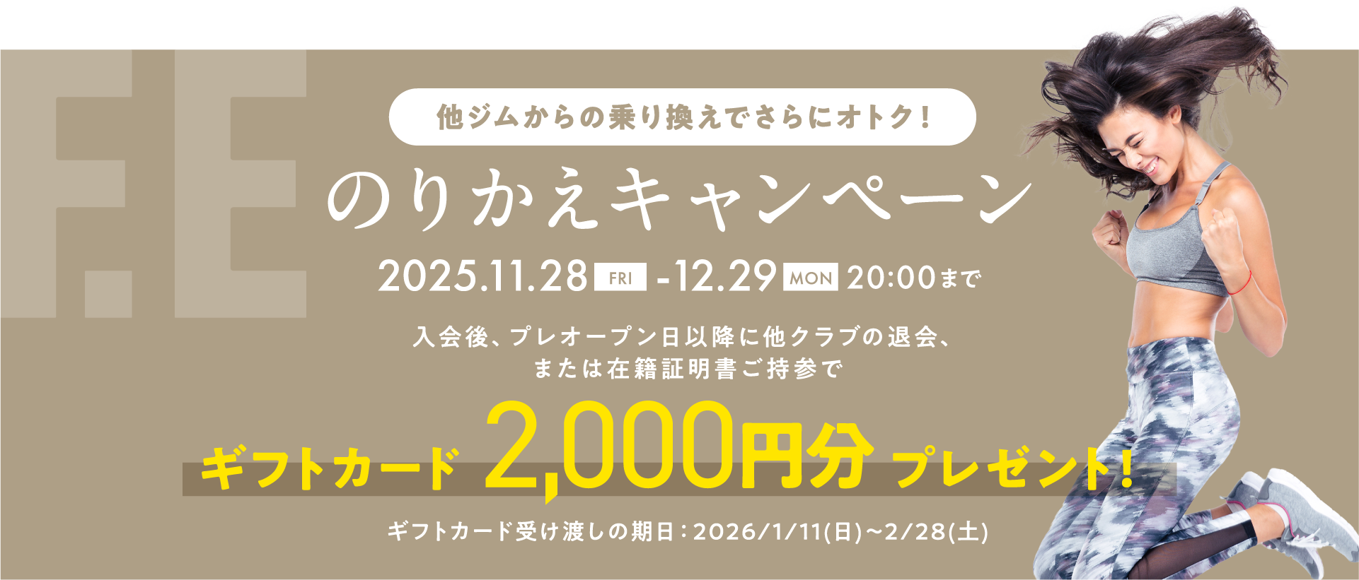 のりかえキャンペーン