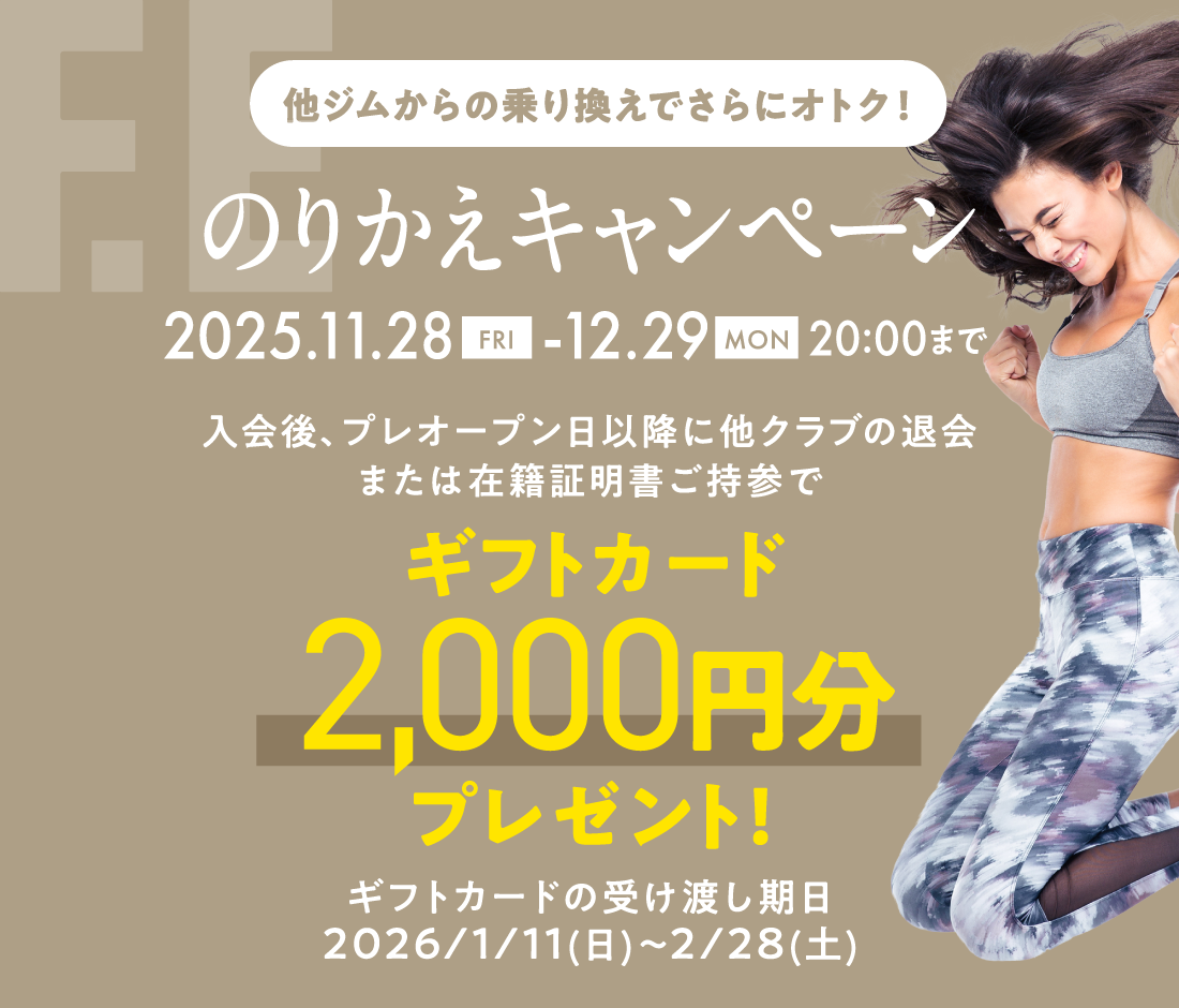 のりかえキャンペーン