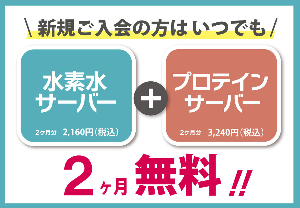 水素水サーバー・プロテインサーバー2ヶ月無料