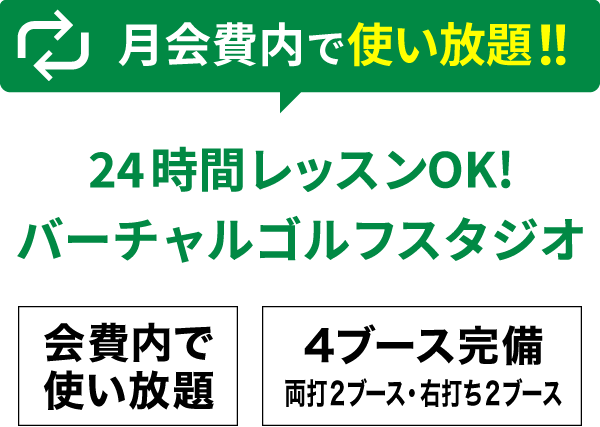 月会費内で使い放題！！ 24時間レッスンOK！バーチャルゴルフスタジオ