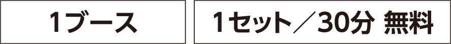 1ブース、1セット30分 無料