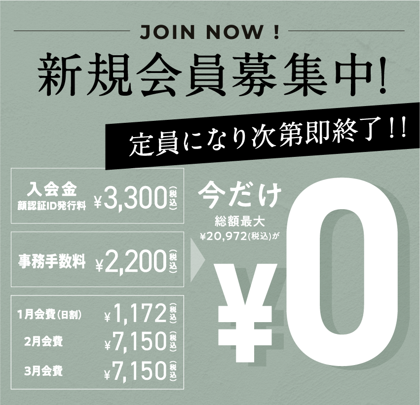 新規会員募集中!