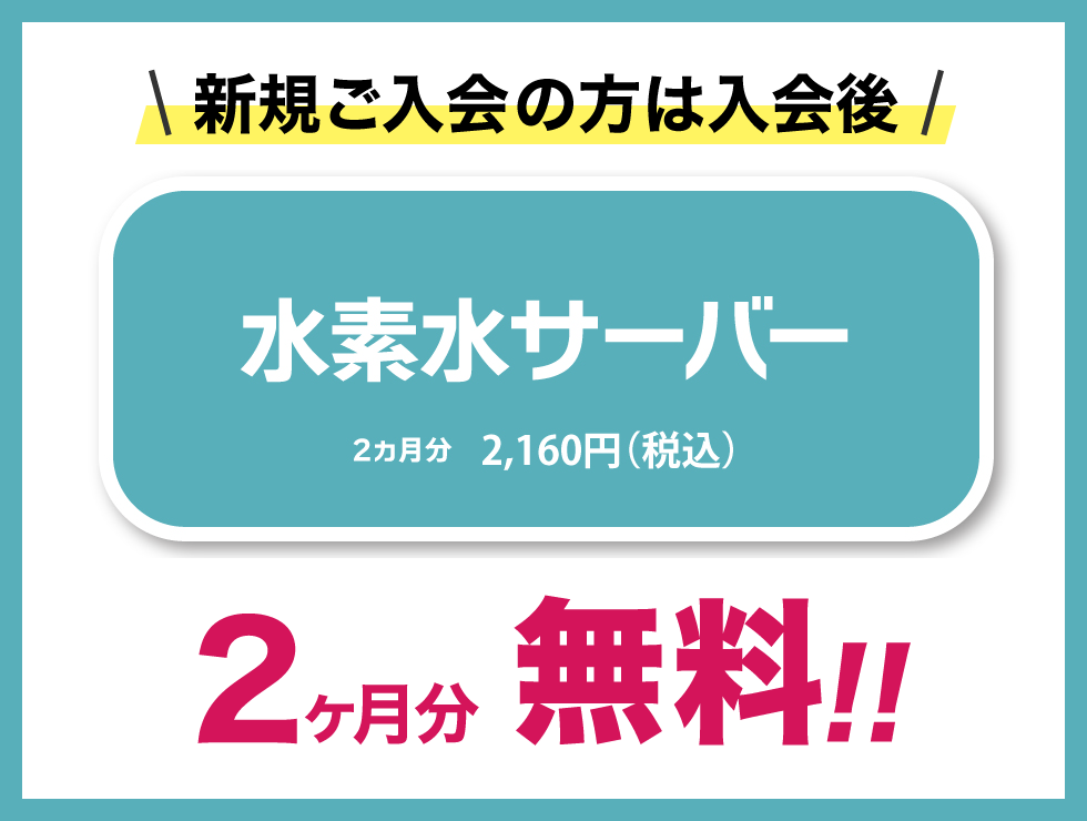 水素水サーバー2ヶ月無料