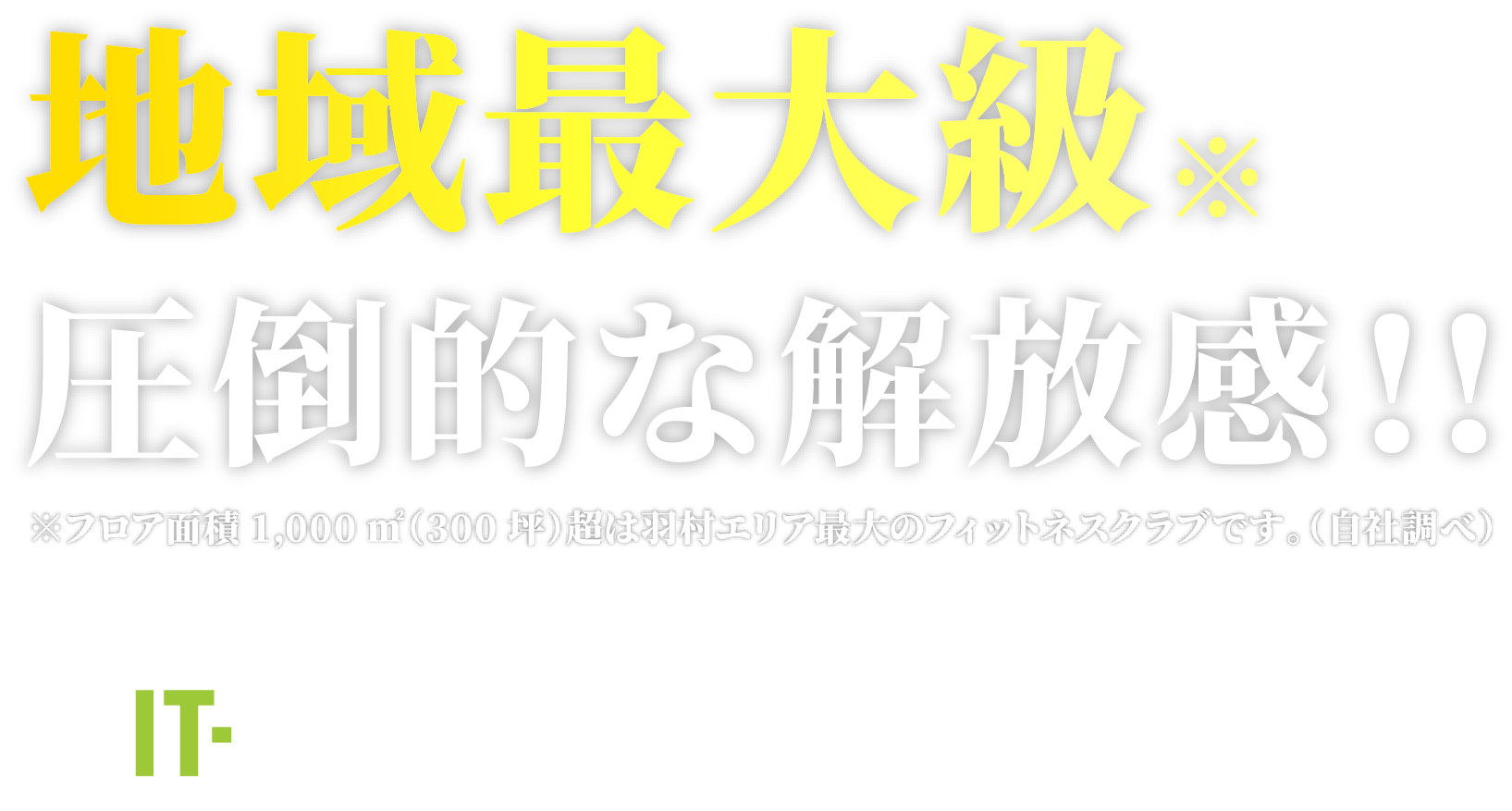 地域最大級圧倒的な解放感！！