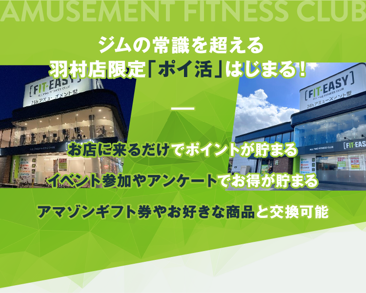 ジムの常識を超える羽村店限定「ポイ活」はじまる！