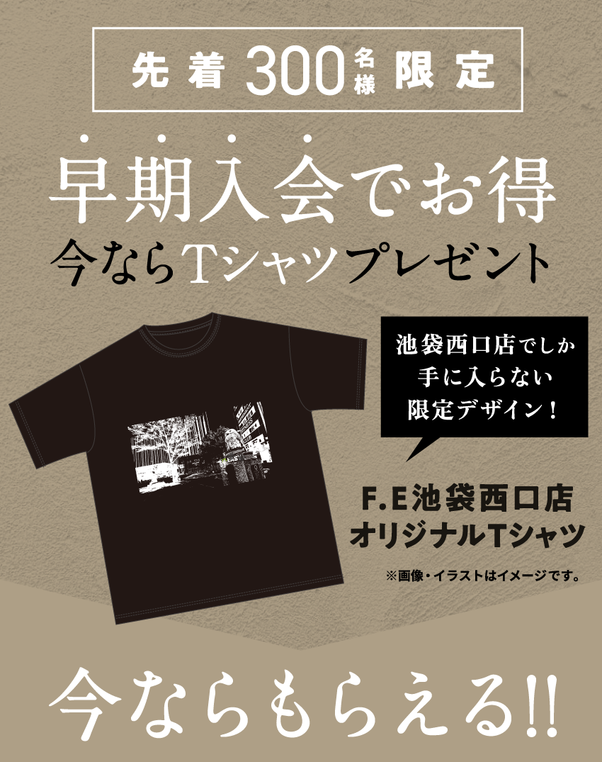 早期入会でお得 今ならプレゼント