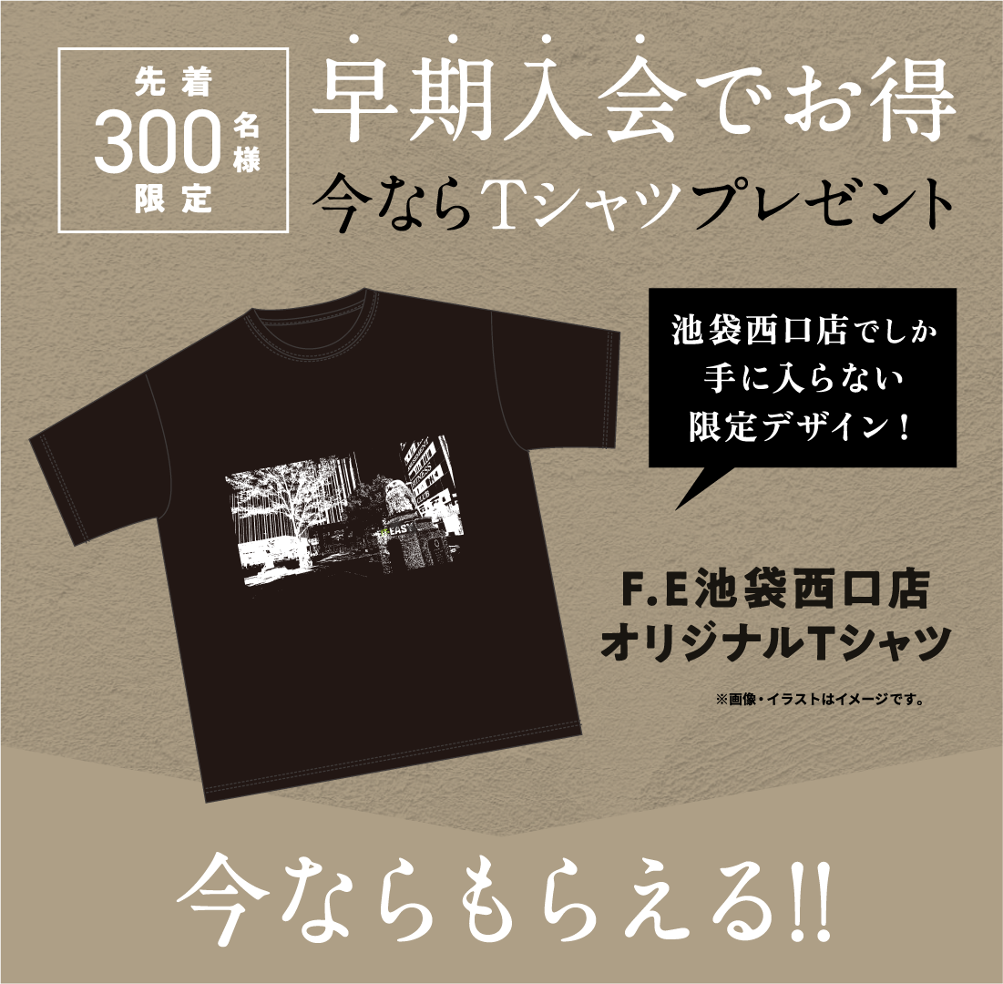 早期入会でお得 今ならプレゼント