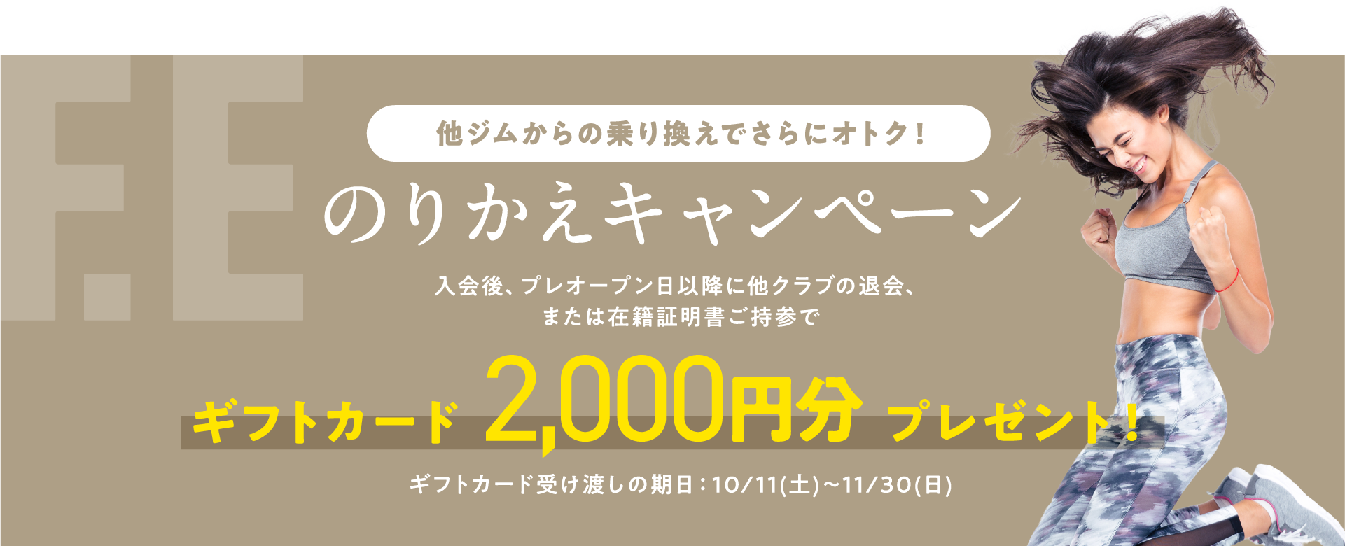 のりかえキャンペーン