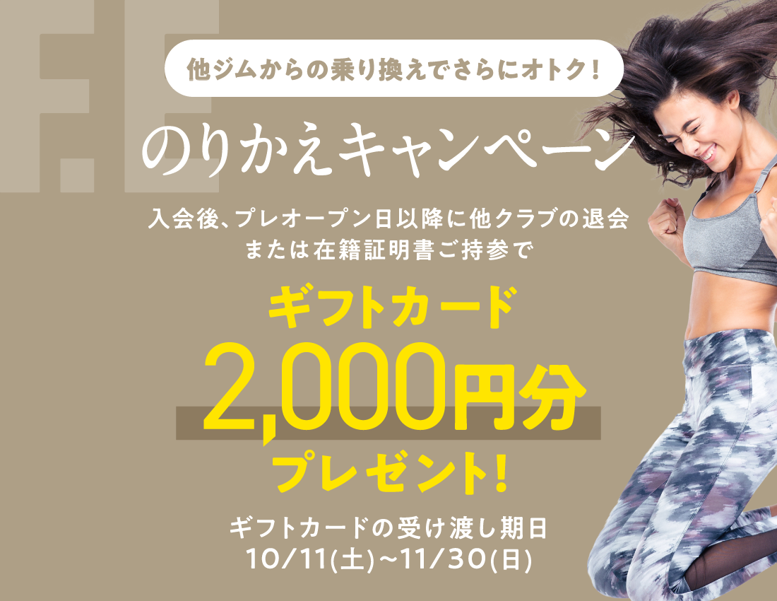 のりかえキャンペーン