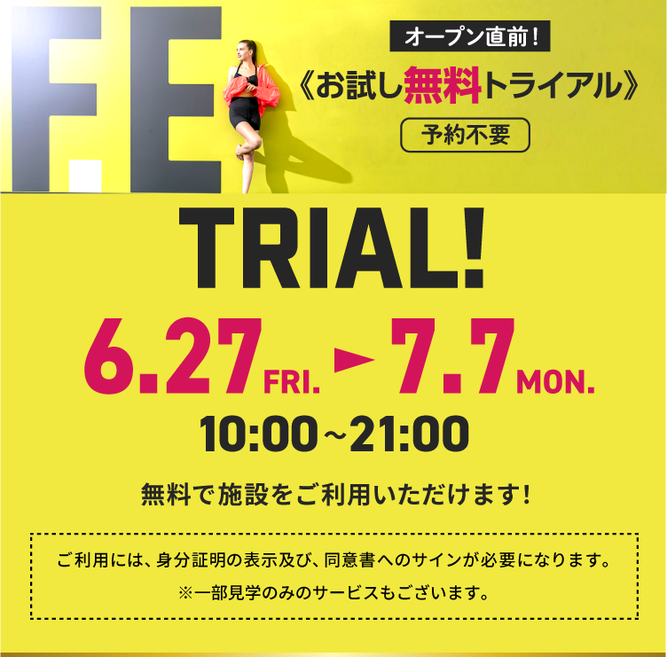 オープン直前！ お試し無料トライアル