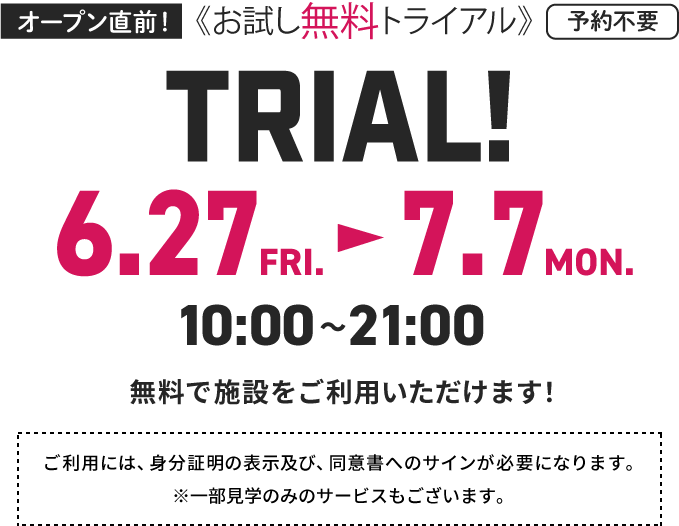 オープン直前！ お試し無料トライアル