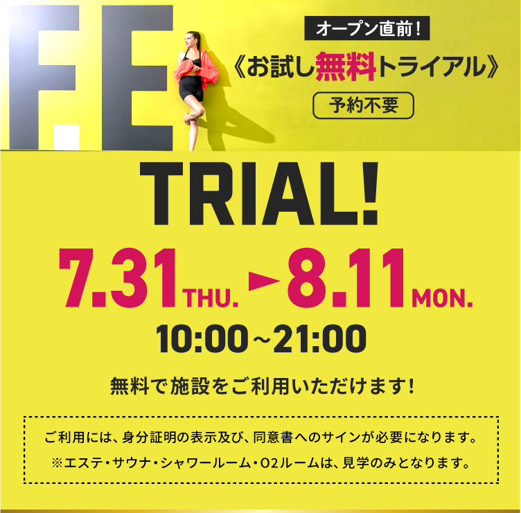 オープン直前！ お試し無料トライアル