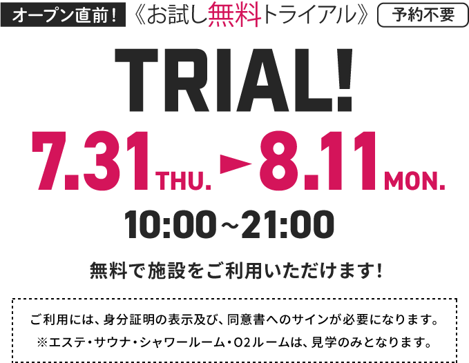 オープン直前！ お試し無料トライアル