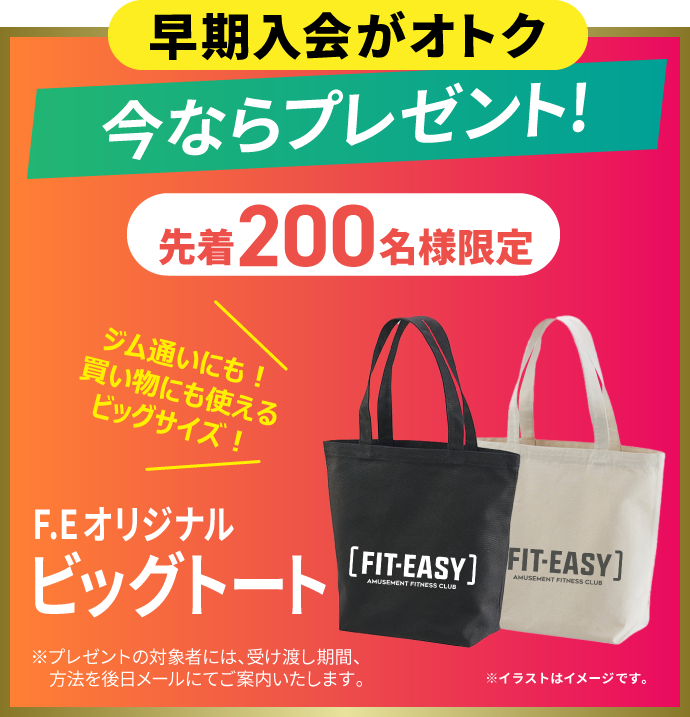 トートバッグプレゼント