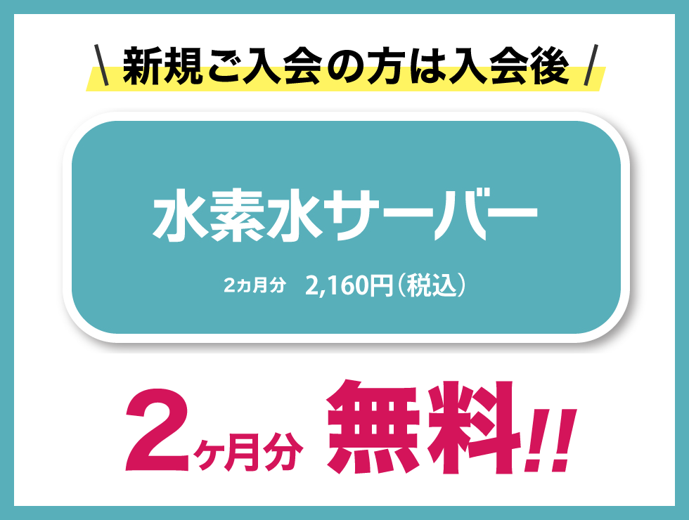 水素水サーバー・プロテインサーバー3ヶ月無料