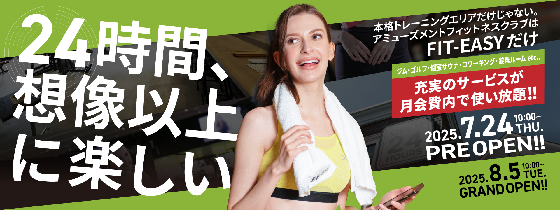 24時間、想像以上に楽しい
