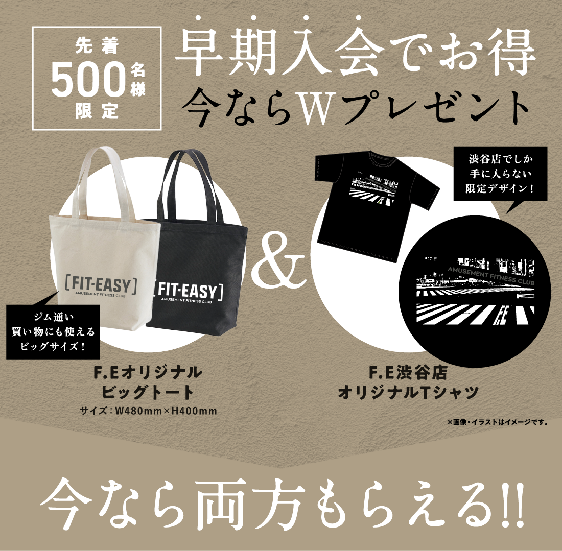 早期入会でお得 今ならWプレゼント