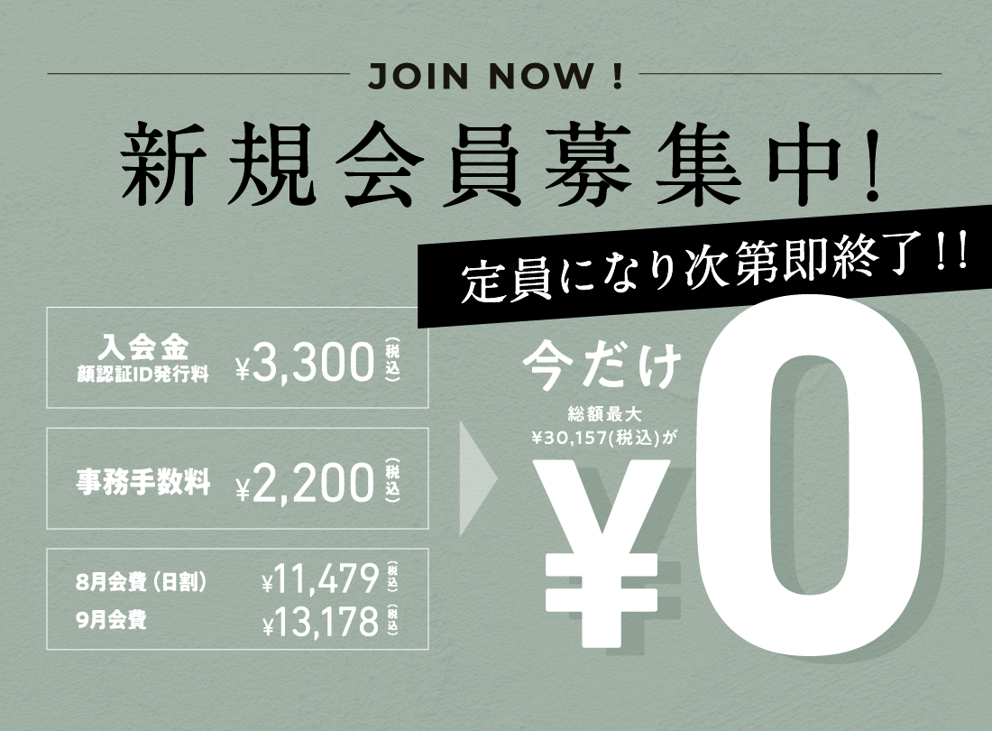 新規会員募集中!