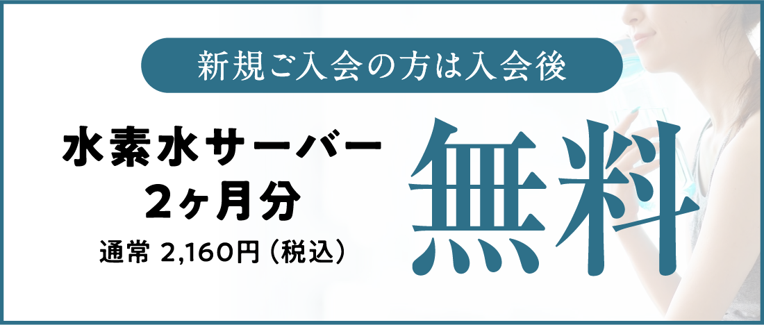 水素水サーバー2ヶ月分無料