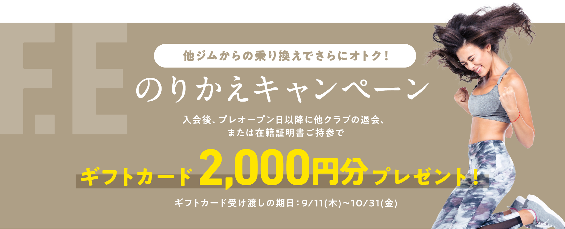 のりかえキャンペーン